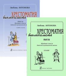 Пьесы. Младшие классы ДМШ. Клавир и партия. Хрестоматия виолончелиста