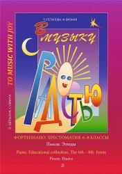 В музыку с радостью. Хрестоматия. 68 кл. Пьесы. Этюды