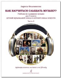 Как научиться слышать музыку Учебник по слушанию музыки для 3 класса ДМШ и ДШИ. В двух частях. Часть 2. Аудиоприложение по QR-коду ФГТ