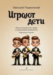 Играют дети. Пьесы и ансамбли для трубы в сопровождении фортепиано. Учебное пособие. Младшие и средние классы ДМШ и ДШИ. Партитура и партии