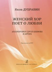 Женский хор поет о любви. Аранжировки С. Екимова. + DVD запись авторского концерта в Б. зале Московской государственной консерватории им. П. И. Чайковского