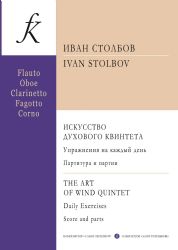 Искусство духового квинтета. Упражнения на каждый день. Партитура и партии