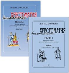 Пьесы. Средние классы ДМШ. Клавир и партия. Хрестоматия виолончелиста (комплект из 2-х книг)