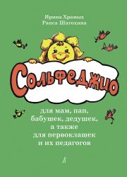 Сольфеджио для мам, пап, бабушек, дедушек, а также для первоклашек и их педагогов