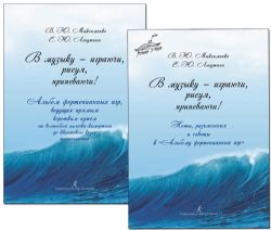 В музыку играючи, рисуя, припеваючи  (комплект из 2-х книг)