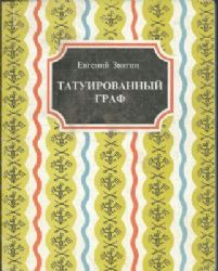 Татуированный граф