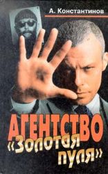 Агентство ''Золотая пуля'' (Книга не новая, но в хорошем состоянии)