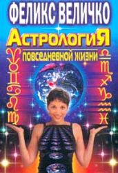 Астрология повседневной жизни