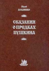 Сказания о предках Пушкина