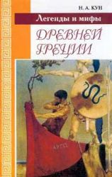 Легенды и мифы древней Греции (Книга не новая, но в очень хорошем состоянии)