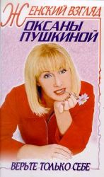 Женский взгляд Оксаны Пушкиной (Книга не новая, но в отличном состоянии)