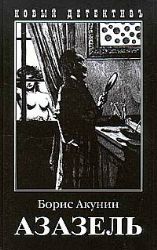 Азазель (Книга не новая, но в хорошем состоянии)