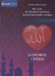 Здоровое сердце.Ислам и профилактика заболеваний