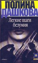 Легкие шаги безумия (Книга не новая, но в хорошем состоянии)