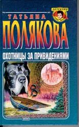 Охотницы за привидениями (Книга не новая, но в очень хорошем состоянии)
