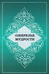 Ожерелье мудрости