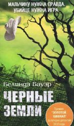 Черные земли