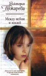 Между небом и землей (Книга не новая, но в хорошем состоянии)