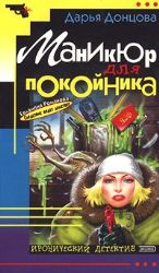 Маникюр для покойника (Книга не новая, но в хорошем состоянии)