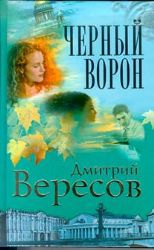 Черный ворон (Книга не новая, но в отличном состоянии)