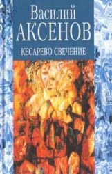Кесарево свечение (Книга не новая, но в очень хорошем состоянии)