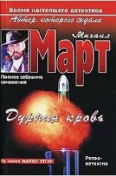 Дурная кровь (Книга не новая, но в очень хорошем состоянии)