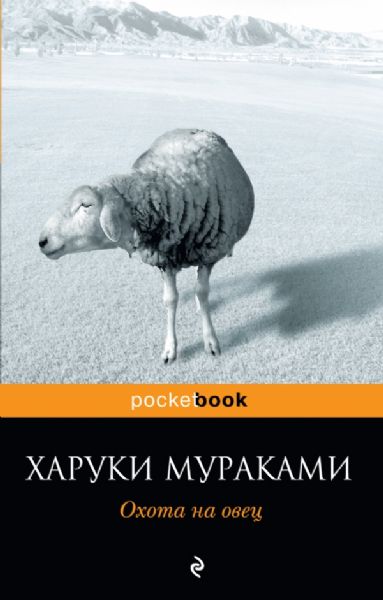 ОXота на овец (Книга не новая, но в хорошем состоянии)
