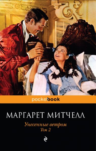 Унесенные ветром. Том 2