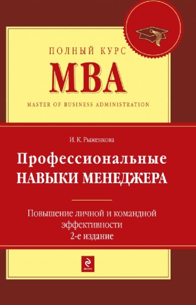 Профессиональные навыки менеджера. Повышение личной и командной эффективности