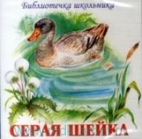 CD Серая Шейка