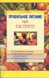 Правильное питание при гастрите
