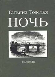 Ночь: рассказы (Книга не новая, но в очень хорошем состоянии)