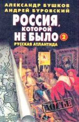 Россия, которой не было-2 (Книга не новая, но в очень хорошем состоянии)