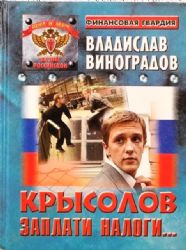 Крысолов. Заплати налоги…  (Книга не новая, но в хорошем состоянии)