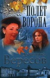 Полет ворона (Книга не новая, но в отличном состоянии)