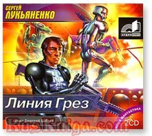 Аудиокн. 2CDmp3 Лукьяненко. Линия Грез