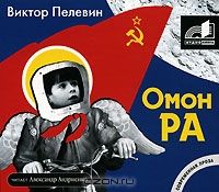 Аудиокн. Пелевин. Омон Ра
