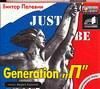 Аудиокн. Пелевин. Generation  П