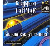 Аудиокн. Саймак. Кольцо вокруг солнца