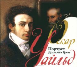 Аудиокн. Уайльд. Портрет Дориана Грея mp3