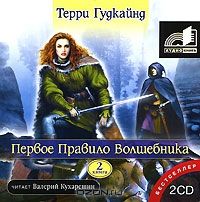 Аудиокн. 4CDmp3 Гудкайнд. Первое правило волшебника
