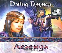 Аудиокн. Геммел. Легенда CDmp3