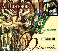 Аудиокн. Платонов. Котлован mp3