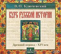 Аудиокн. 2CDmp3 Ключевский. Курс русской истории. Часть 1: Древний период - XIV век