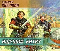 2CDmp3 Аудиокн. Свержин. Ищущий битву