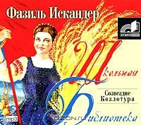 Аудиокн. Искандер. Созвездие Козлотура