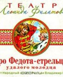 Аудиокн.Филатов.Про Федота-стрельца