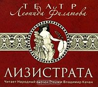 Аудиокн. Филатов. Лизистрата
