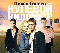 Аудиокн. CDmp3 Санаев. Нулевой километр
