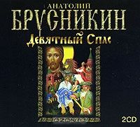 Аудиокн. Брусникин. Девятый Спас 2CDmp3